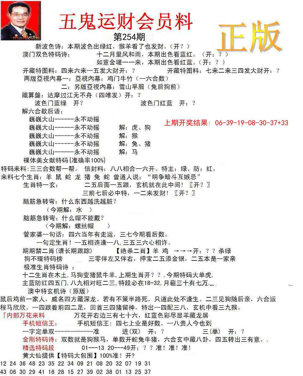 254期正版五鬼运财会员料[图]