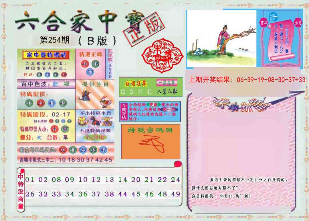 254期六合家中宝B[图]