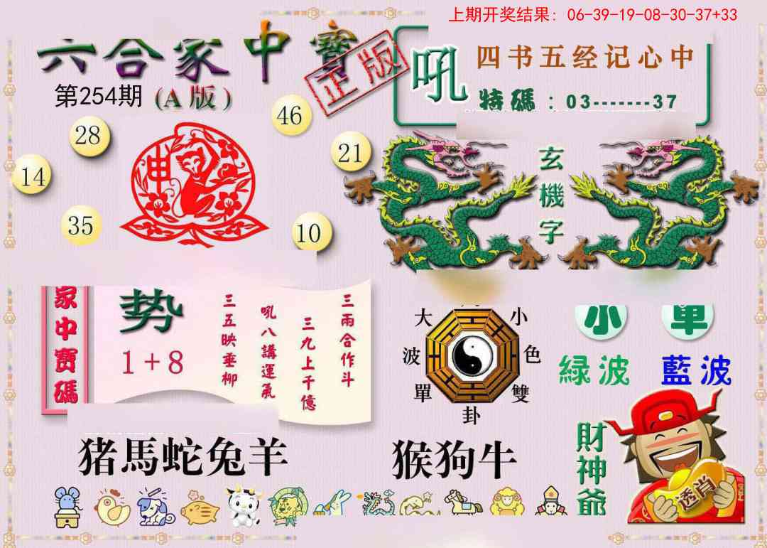 254期六合家中宝A[图]