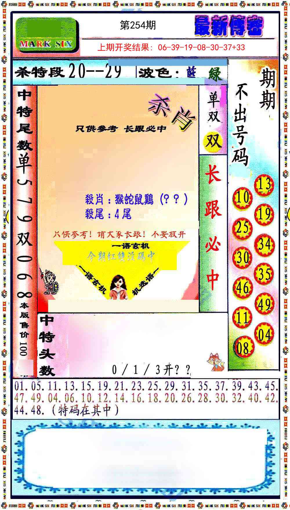 254期最新传密绝杀6肖[图]