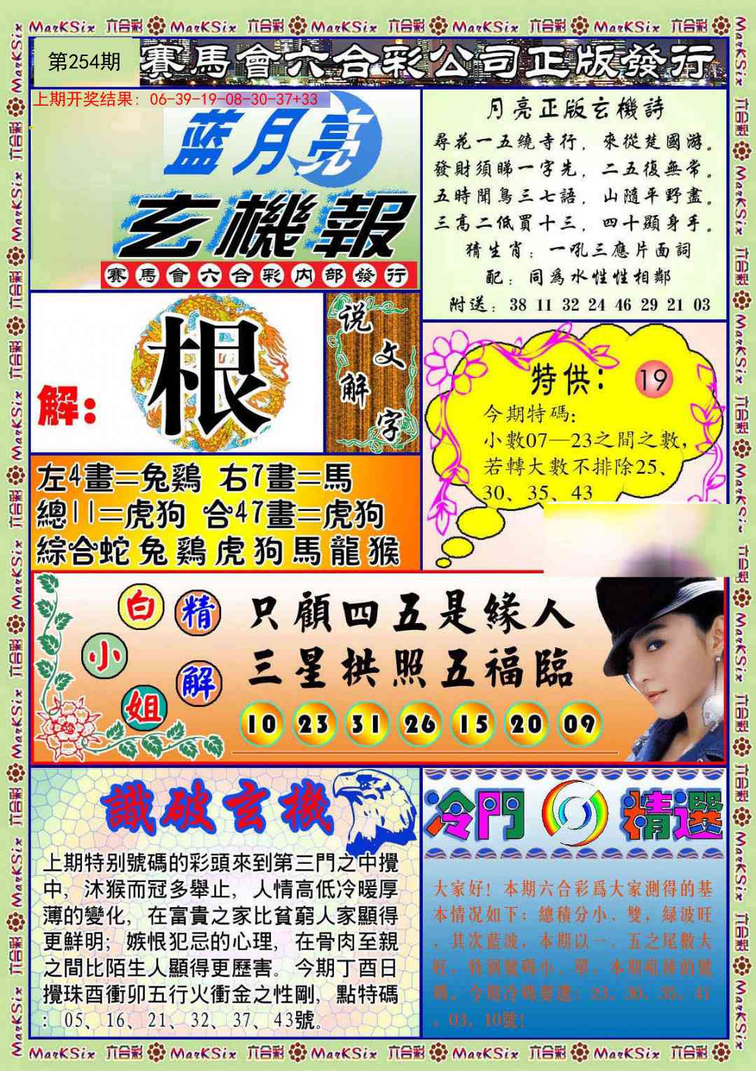 254期蓝月亮玄机报[图]