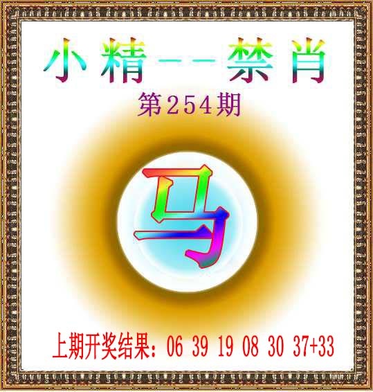 254期小精禁肖[图]