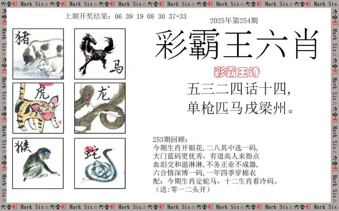 254期彩霸王六肖[图]
