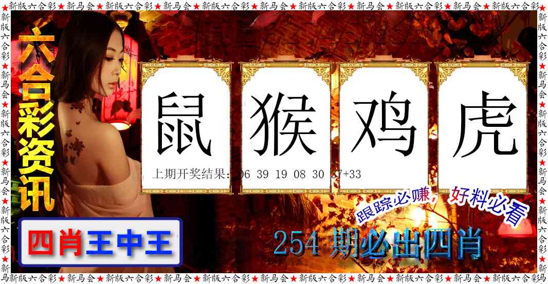254期六合彩咨讯[图]