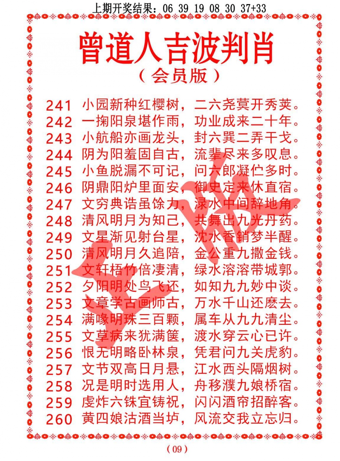 254期曾道人吉波判肖[图]