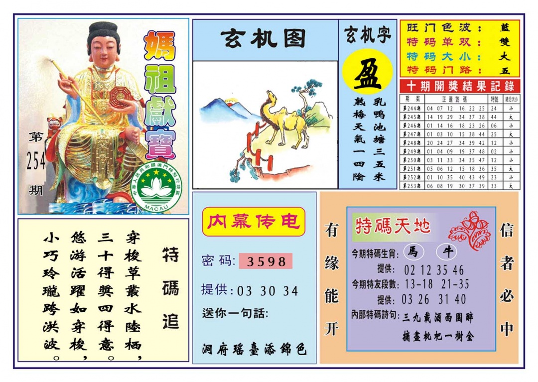 254期马祖献宝[图]