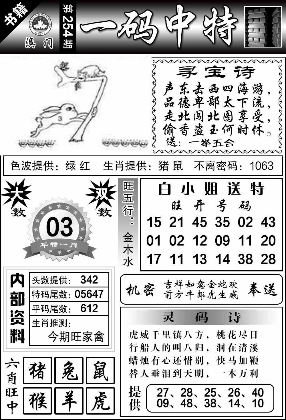 254期澳门乾坤宝典[图]