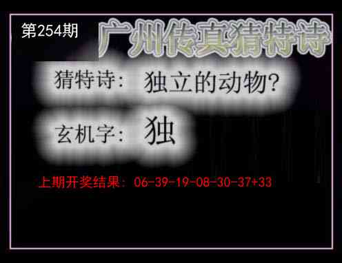254期广州传真猜特诗[图]