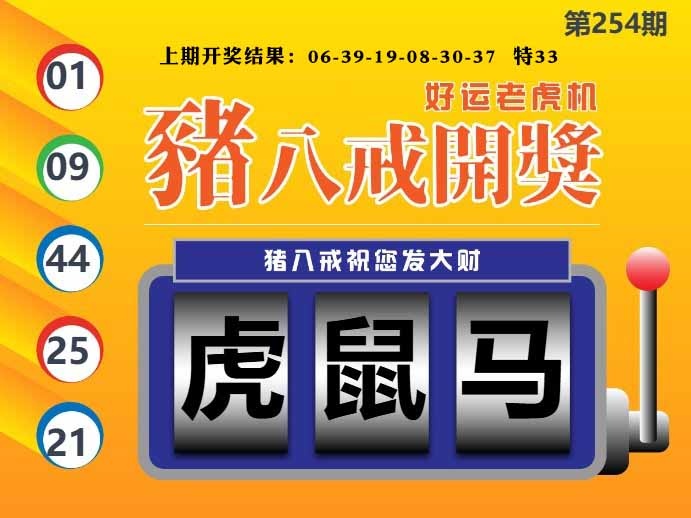 254期猪八戒开奖A[图]
