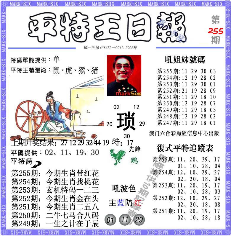 255期平特王日报[图]