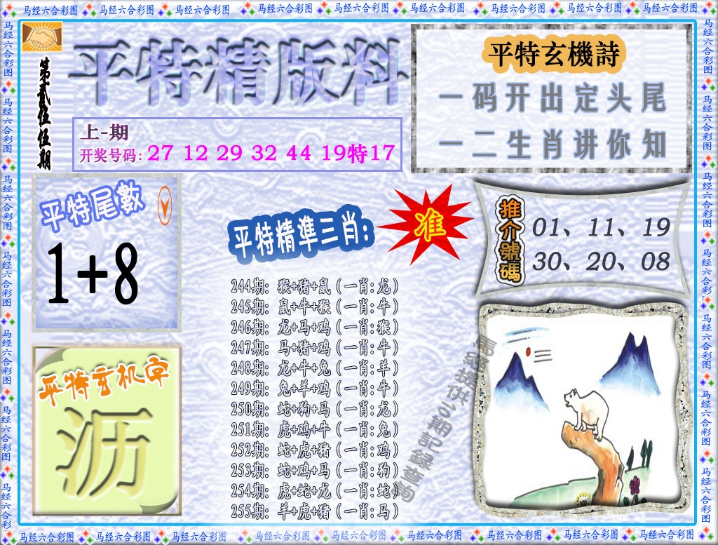 255期平特精版料[图]