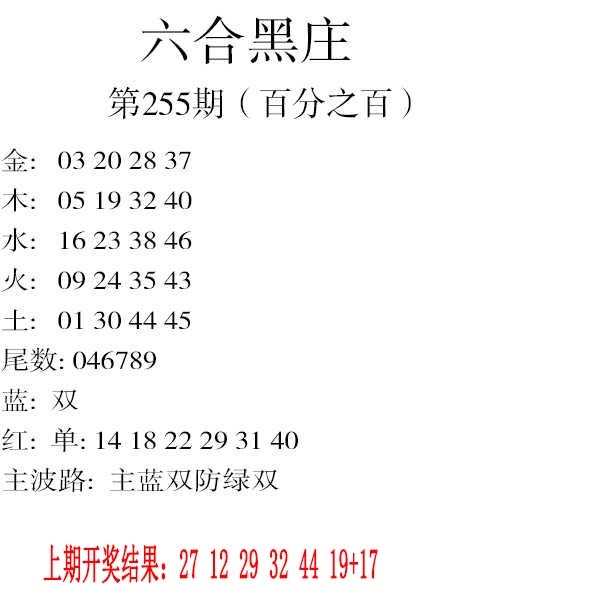 255期六合黑庄[图]