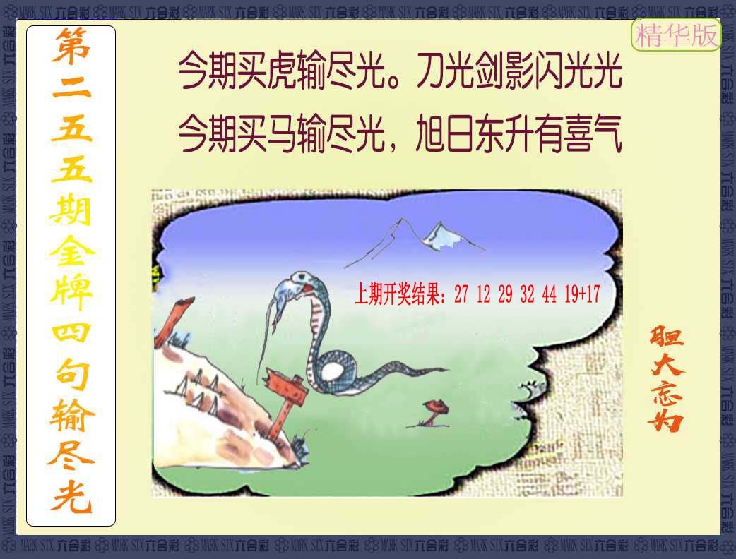 255期金牌四句输尽光[图]