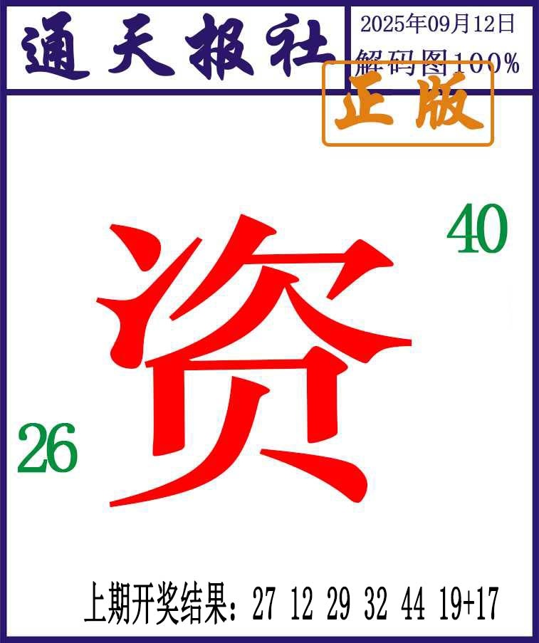 255期通天报解码图[图]
