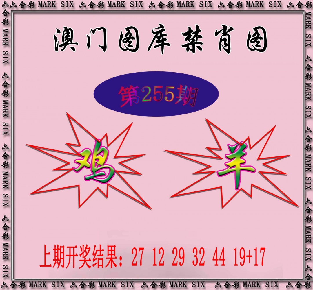 255期统一禁肖图[图]