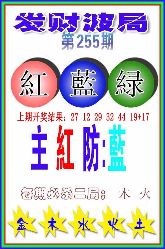 255期发财波局[图]