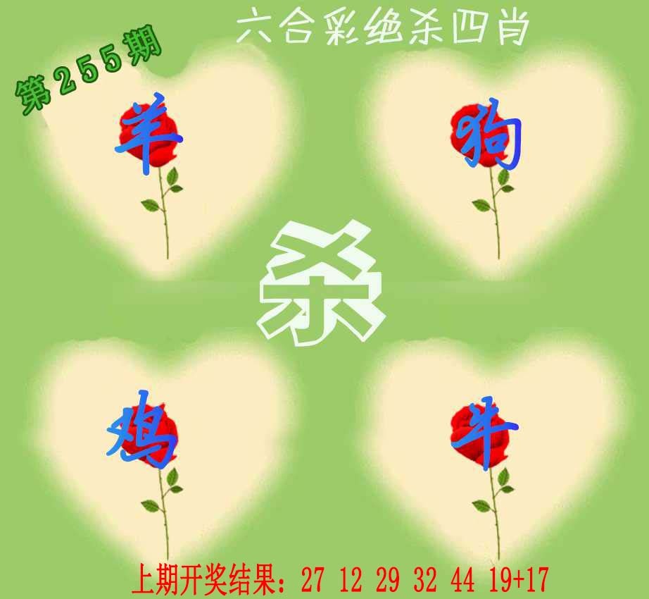 255期赛马会绝杀四肖[图]