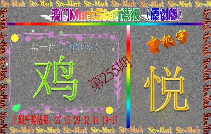 255期赛马会内幕报(原创版）[图]