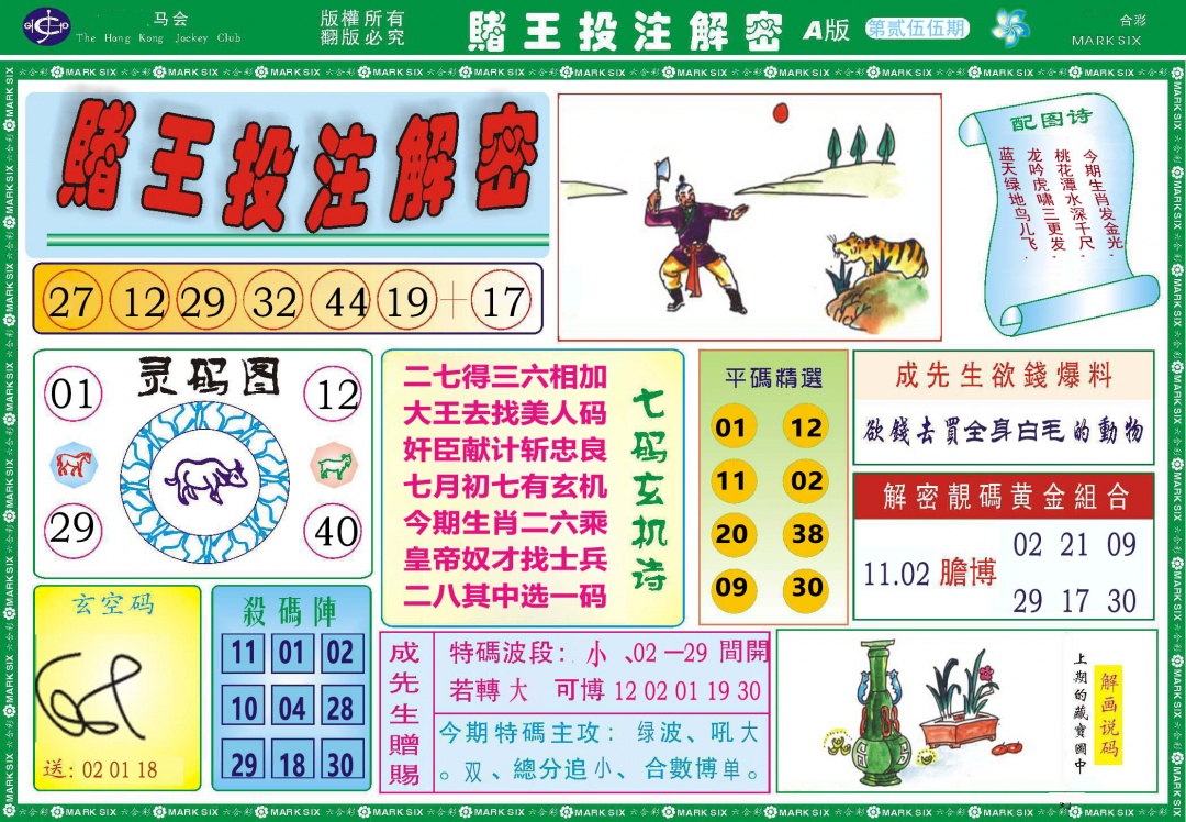 255期赌王投注解密[图]