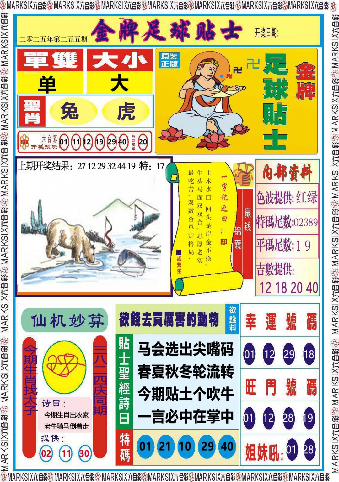 255期金牌足球贴士[图]