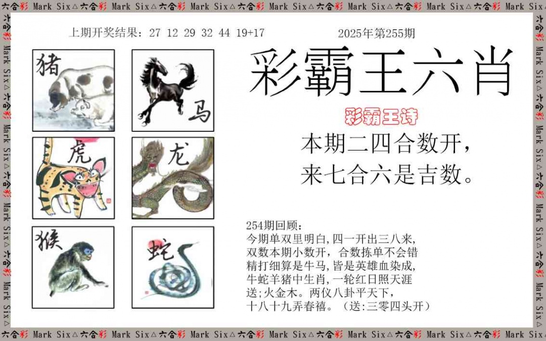 255期彩霸王六肖[图]