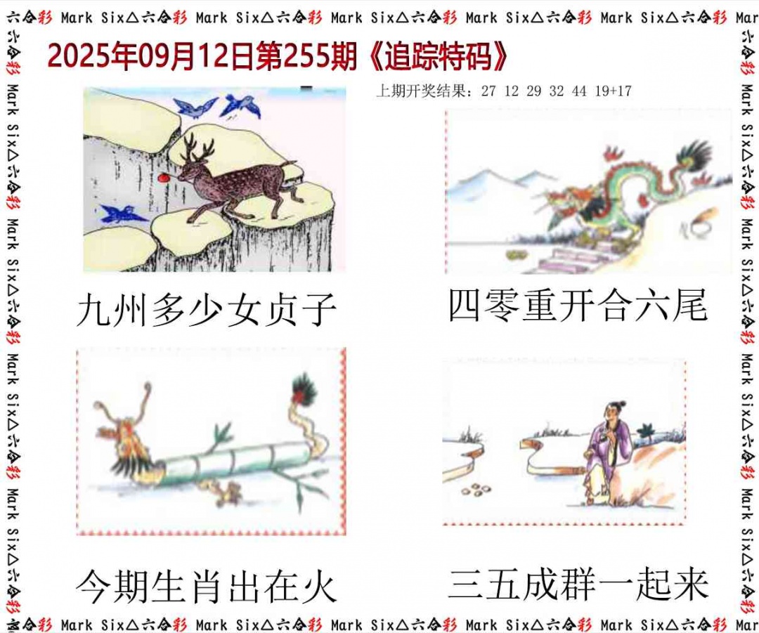 255期追踪特码[图]
