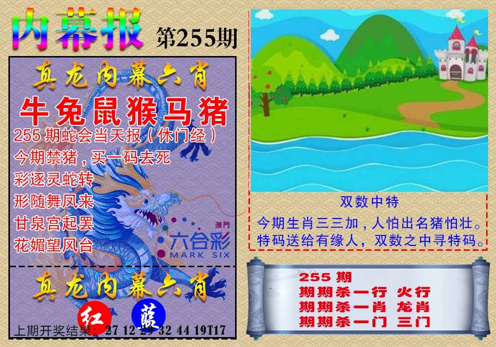 255期真龙内幕报[图]