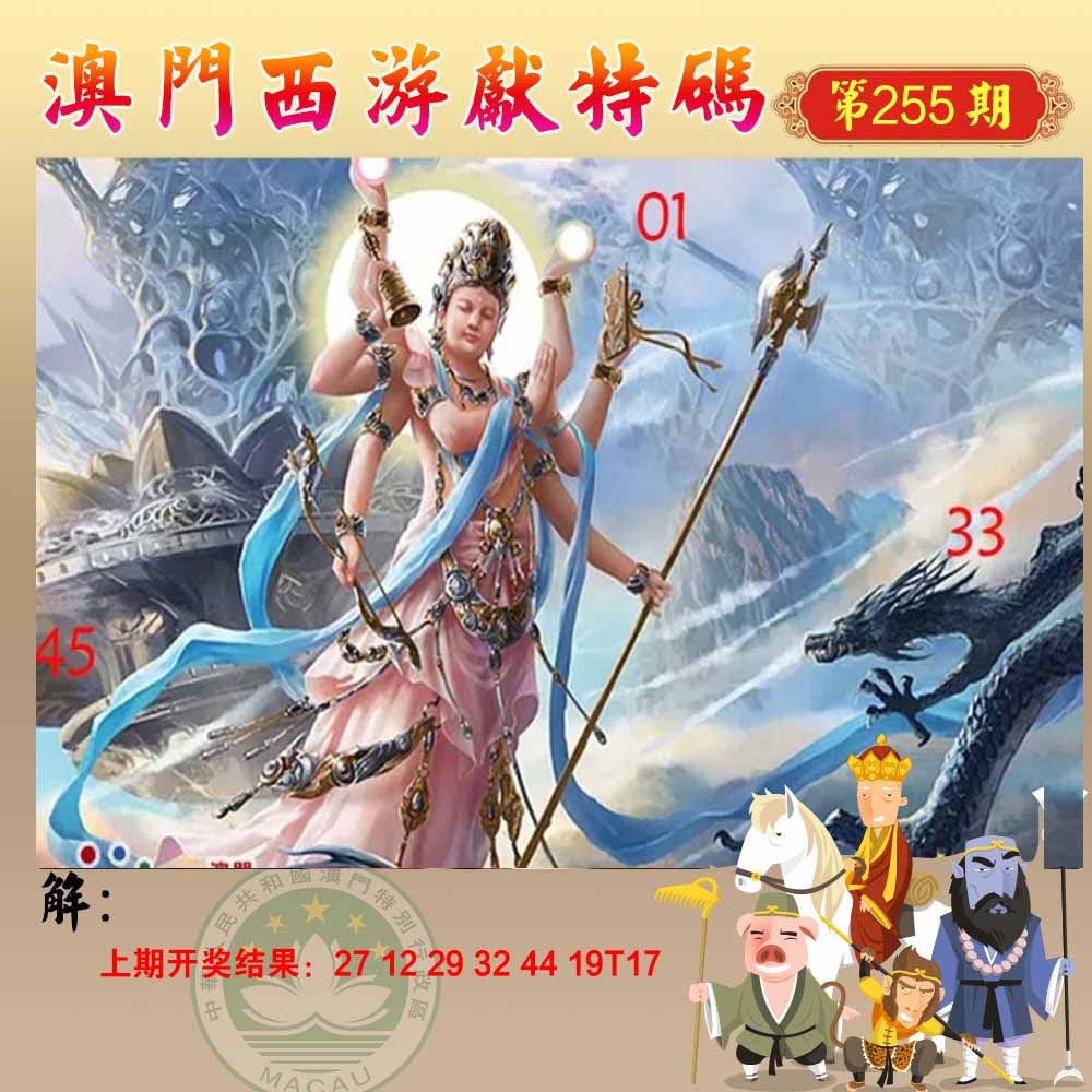 255期西游献码[图]