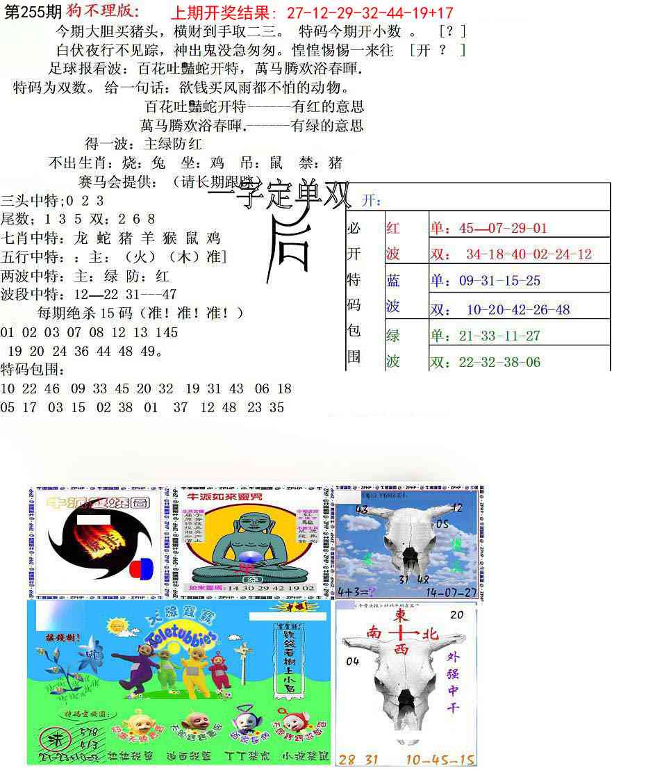 255期狗不理特码报[图]