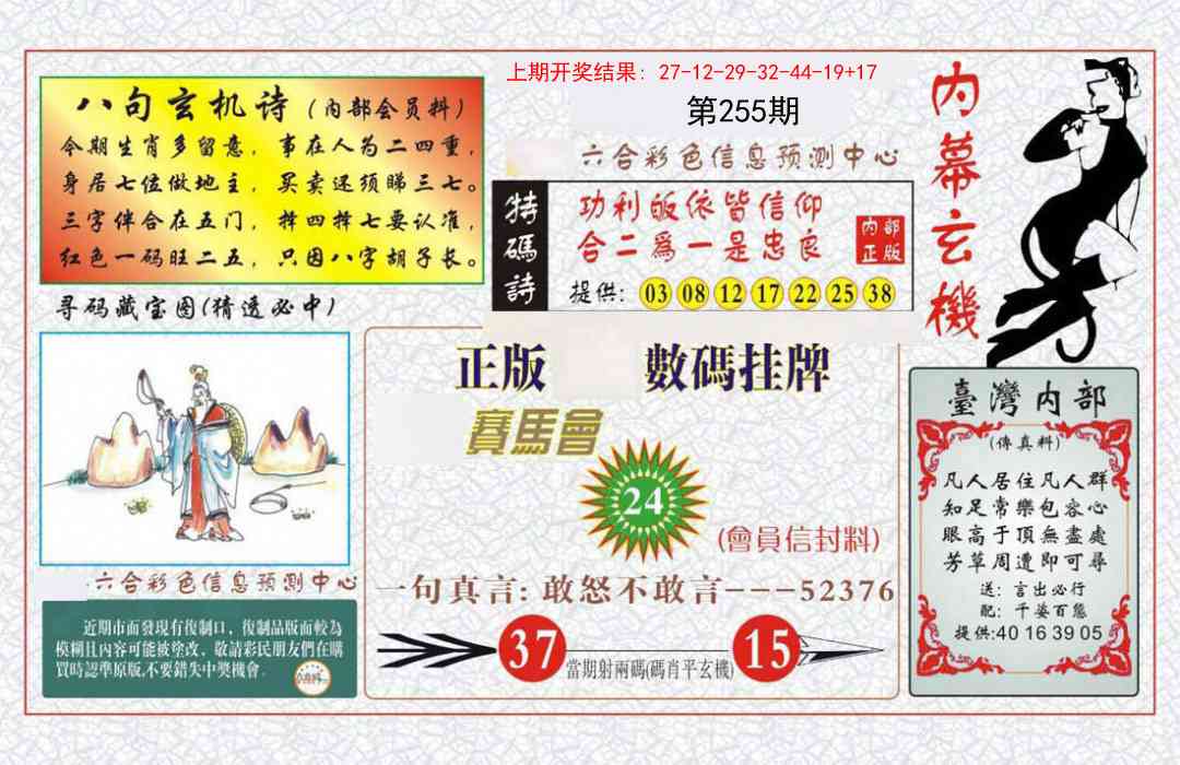 255期内幕玄机报[图]