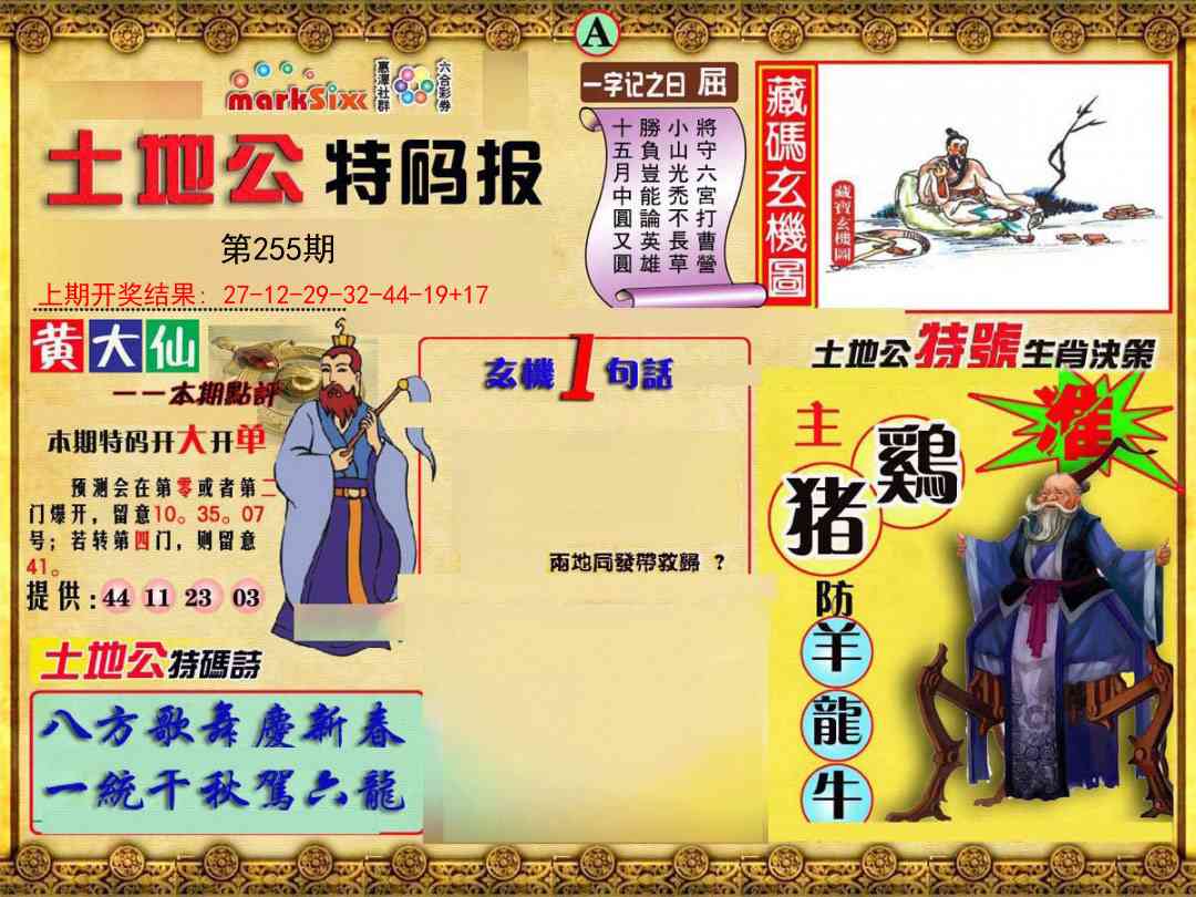 255期土地公特码报A[图]