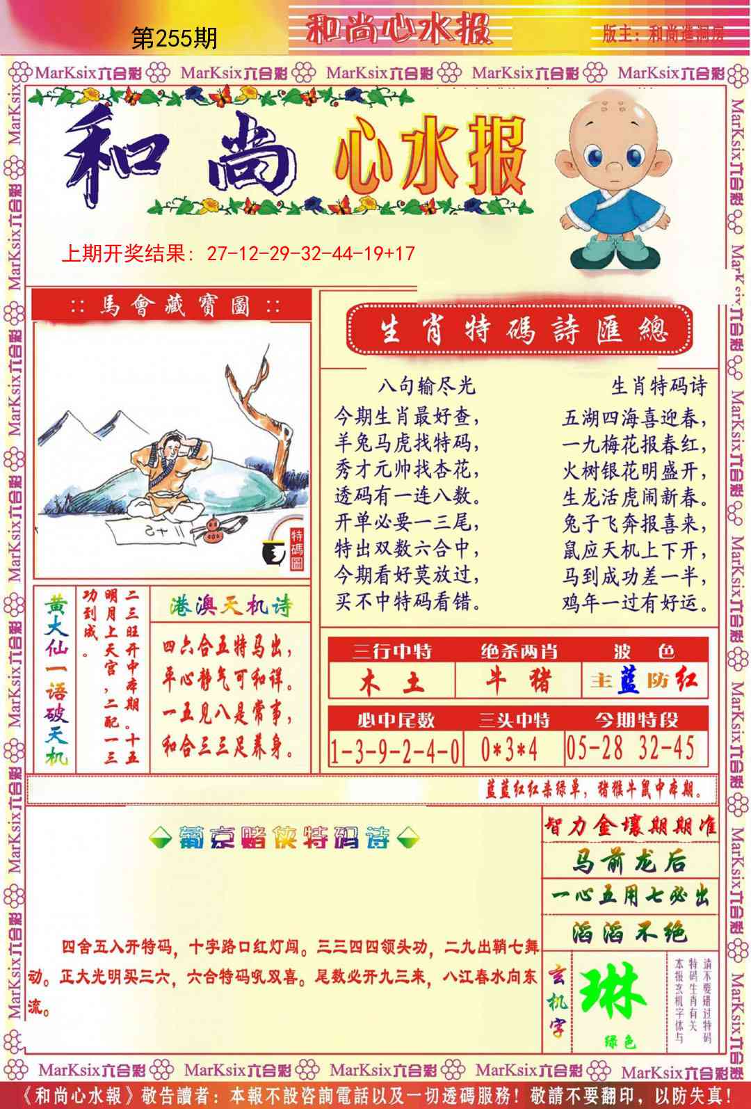 255期和尚心水报[图]
