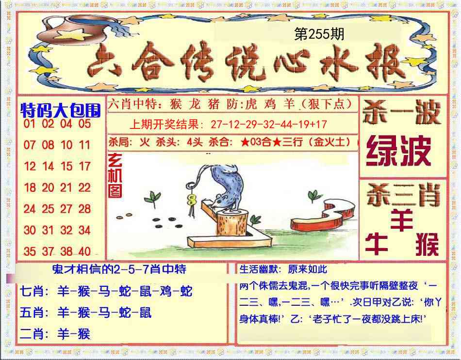 255期六合传说(心水版)[图]
