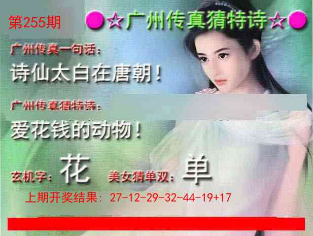 255期广州传真中特诗[图]