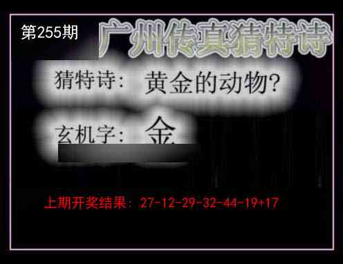 255期广州传真猜特诗[图]