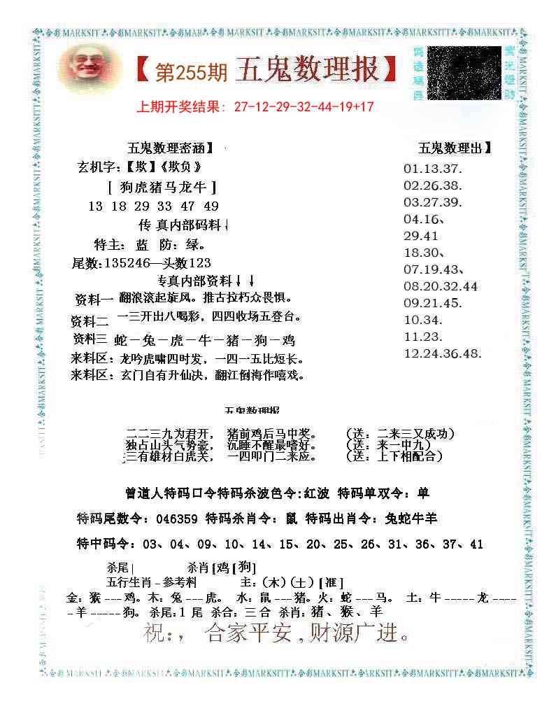 255期五鬼数理报[图]