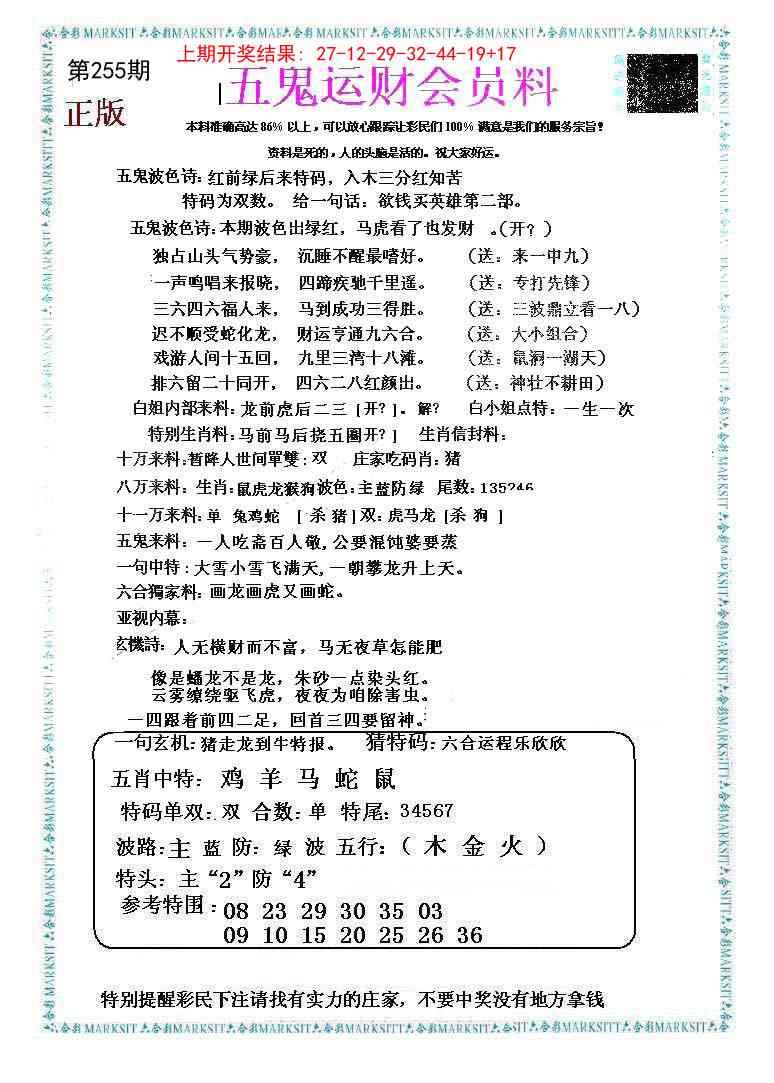 255期五鬼运财会员料[图]