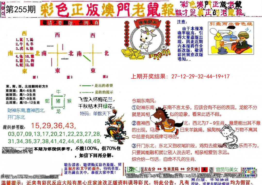 255期彩色正版澳门老鼠报[图]