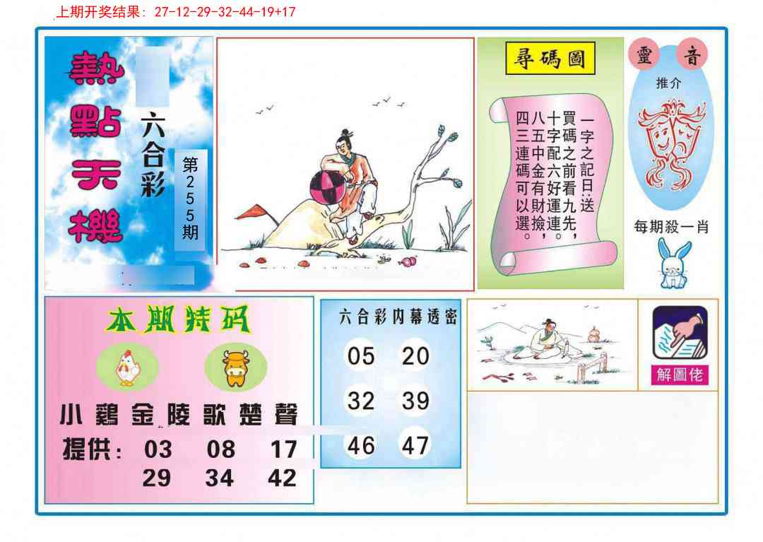 255期热点天机[图]