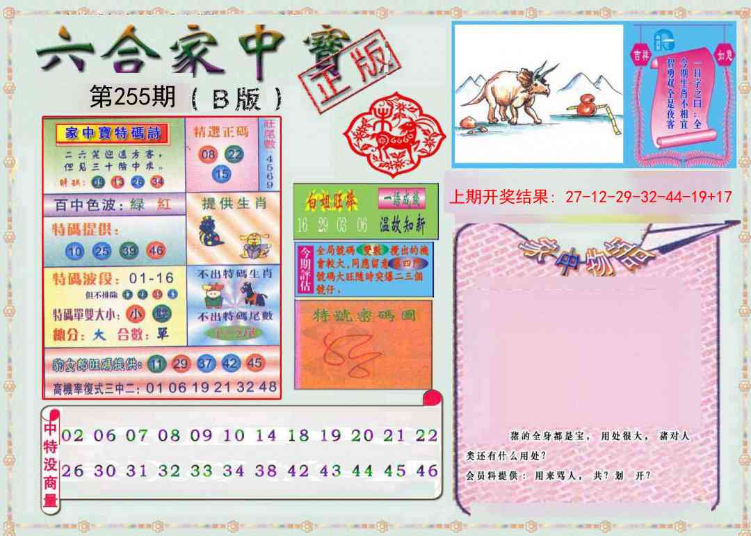 255期六合家中宝B[图]