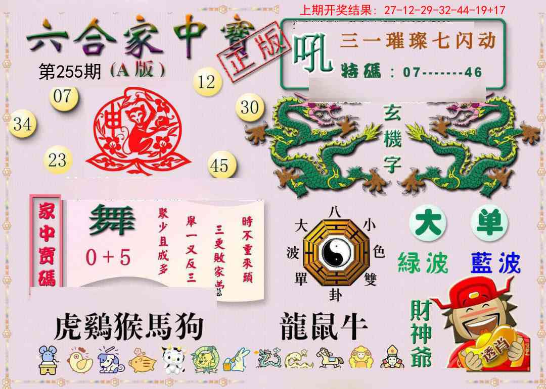 255期六合家中宝A[图]