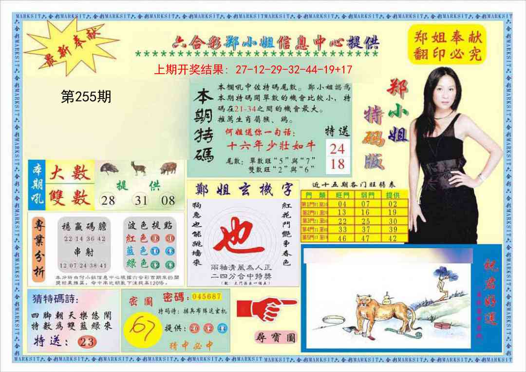 255期郑小姐特码报A[图]