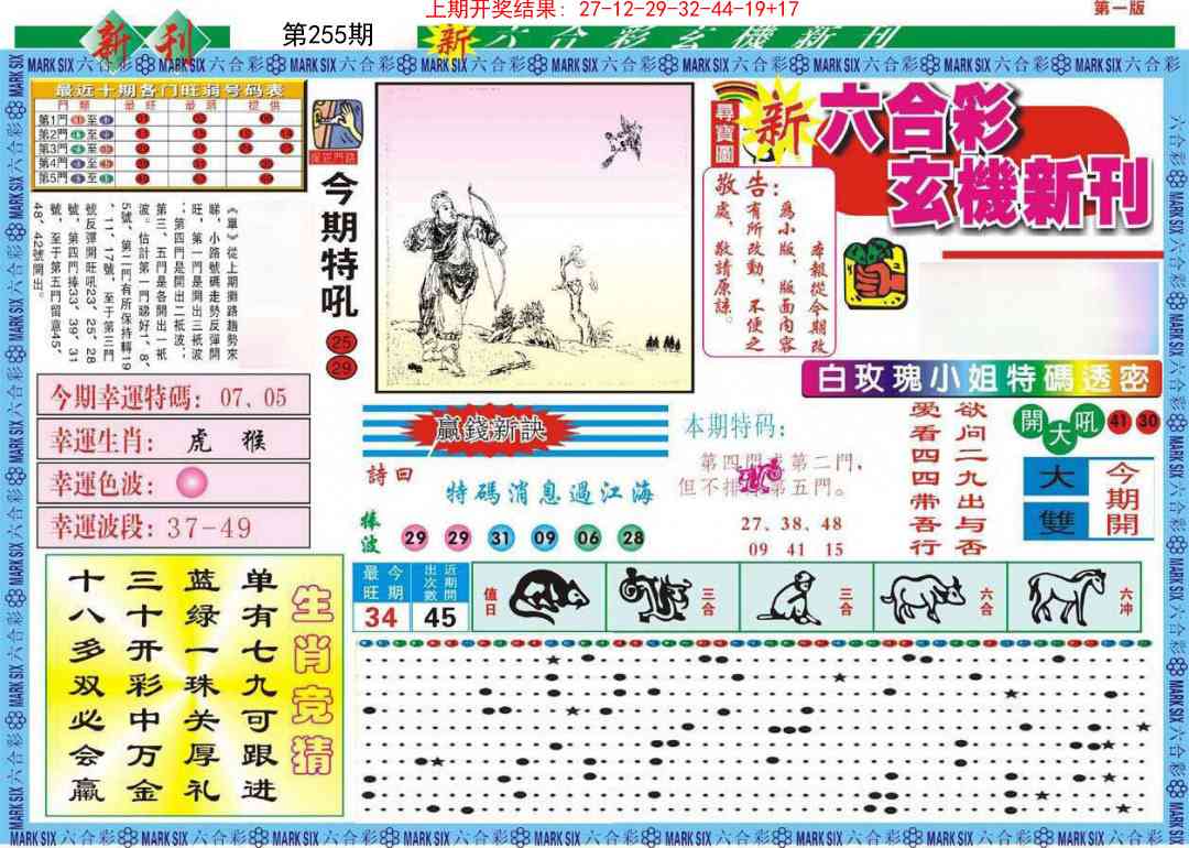 255期新六合彩特码新刊A[图]