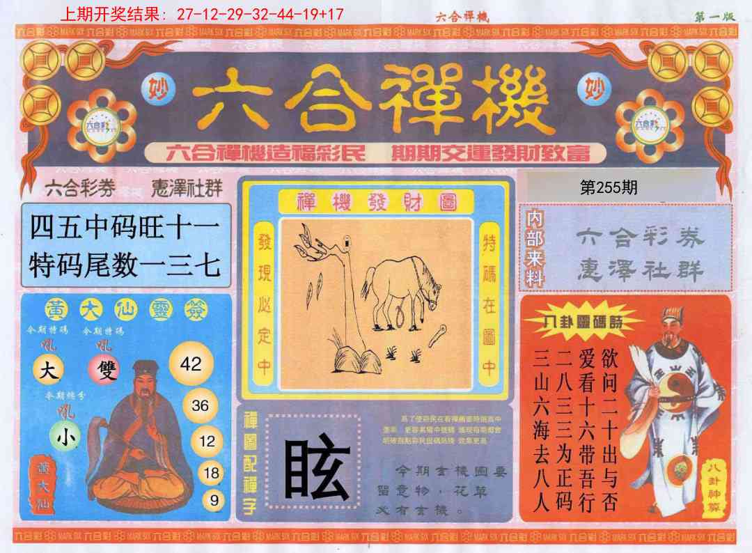 255期六合禅机A[图]