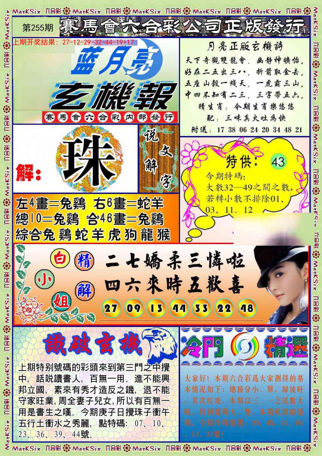 255期蓝月亮玄机报[图]