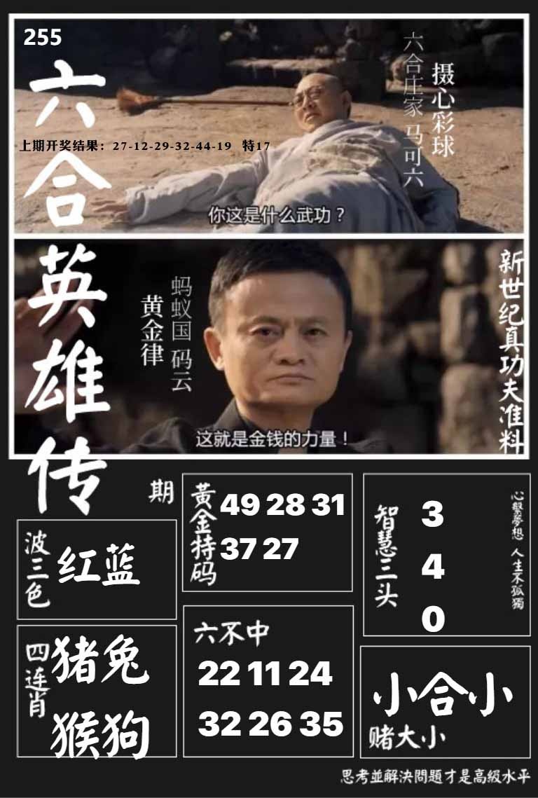 255期六合英雄传[图]
