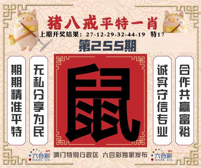 255期猪八戒平特一肖[图]
