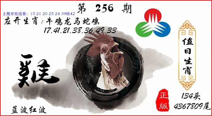 256期值日生肖[图]