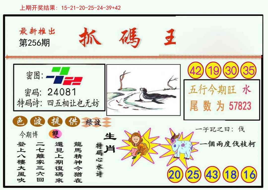256期抓码王[图]
