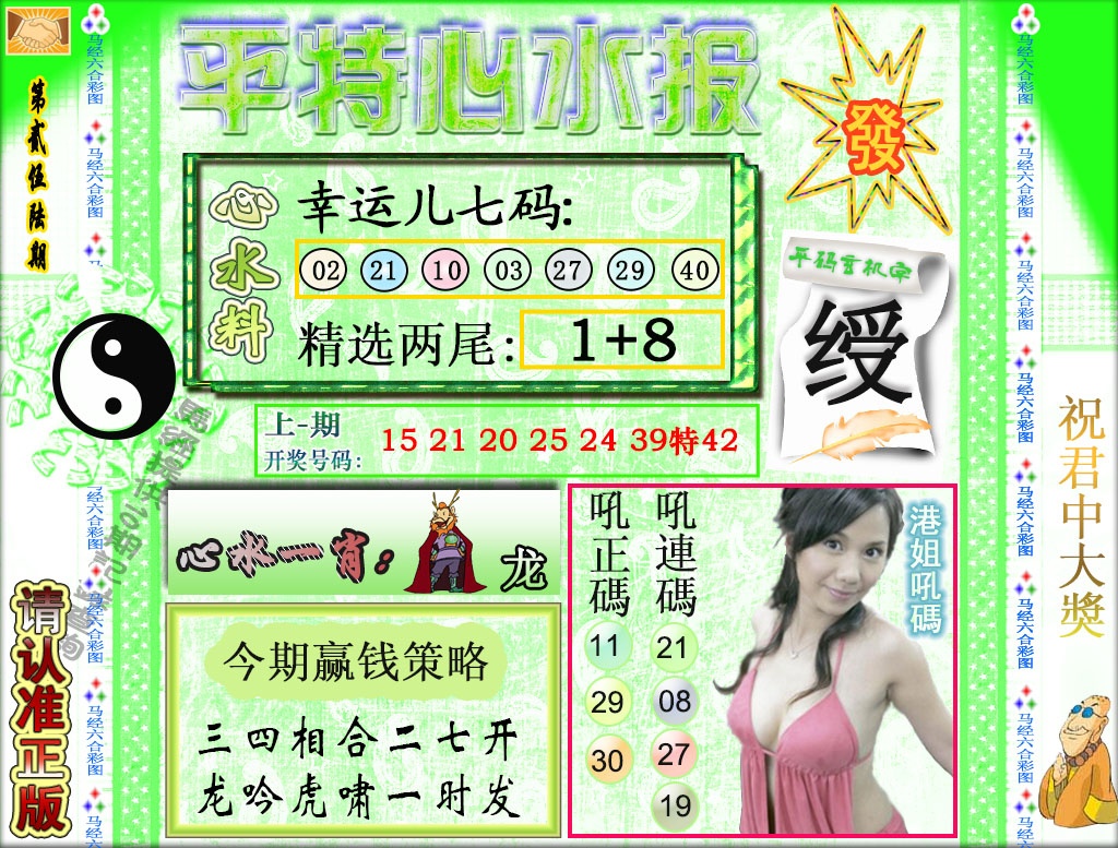 256期平特心水报[图]